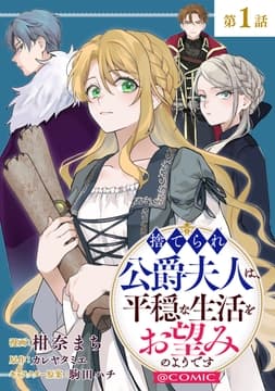 【単話版】捨てられ公爵夫人は､平穏な生活をお望みのようです@COMIC_thumbnail