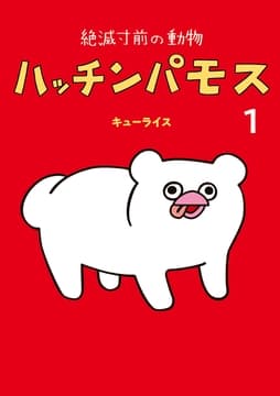 絶滅寸前の動物 ハッチンパモス