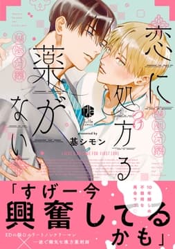 恋に処方る薬がない【コミックス版】_thumbnail