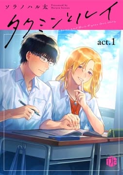 タクミンとルイ_thumbnail