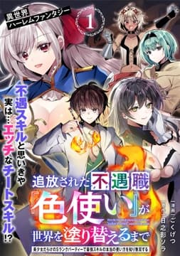 追放された不遇職『色使い』が世界を塗り替えるまで ～美少女だらけのSランクパーティーで最強スキルの本当の使い方を知り無双する～(単話版)_thumbnail