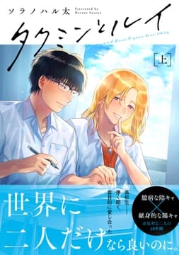 タクミンとルイ【コミックス版】_thumbnail