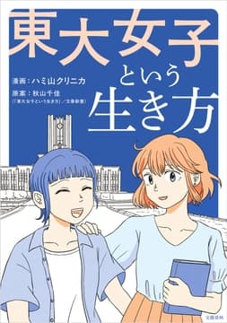 東大女子という生き方_thumbnail