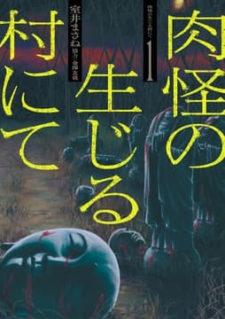 肉怪の生じる村にて