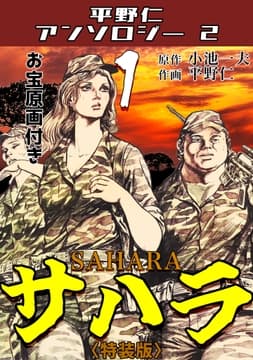 サハラ1<原画入り特装版>･平野仁アンソロジー2