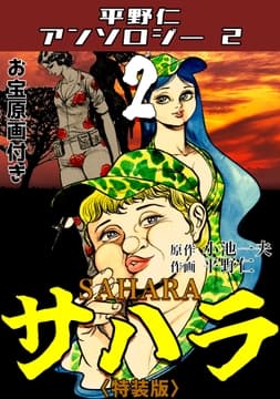 サハラ2<原画入り特装版>･平野仁アンソロジー2