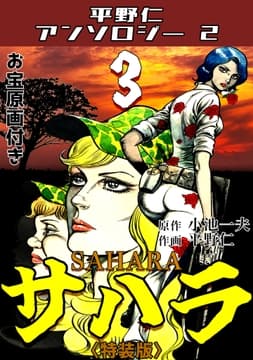 サハラ3<原画入り特装版>･平野仁アンソロジー2