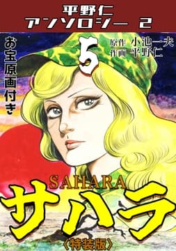 サハラ5<原画入り特装版>･平野仁アンソロジー2