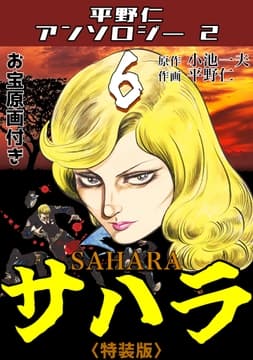 サハラ6<原画入り特装版>･平野仁アンソロジー2