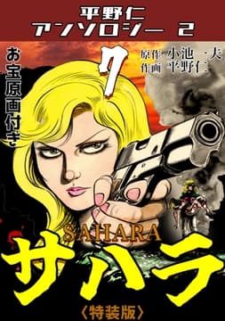 サハラ7<原画入り特装版>･平野仁アンソロジー2_thumbnail
