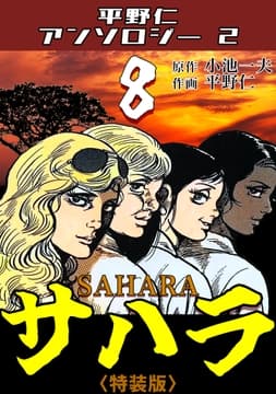 サハラ8<原画入り特装版>･平野仁アンソロジー2