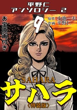 サハラ9<原画入り特装版>･平野仁アンソロジー2