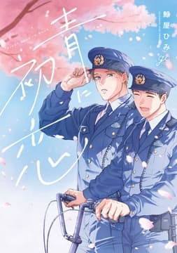 青に初恋