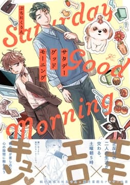 サタデーグッドモーニング