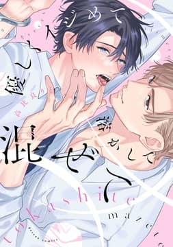 優しくイジめて溶かして混ぜて_thumbnail