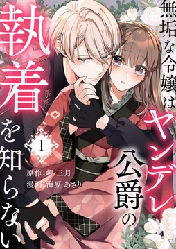 無垢な令嬢はヤンデレ公爵の執着を知らない_thumbnail