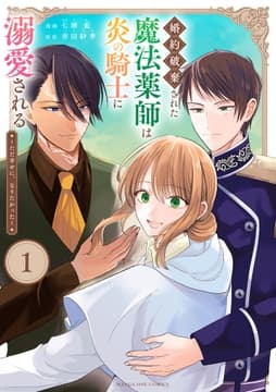 婚約破棄された魔法薬師は炎の騎士に溺愛される～ただ幸せに､なりたかった～_thumbnail