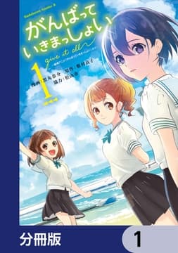 がんばっていきまっしょい～劇場アニメ『がんばっていきまっしょい』より～【分冊版】_thumbnail