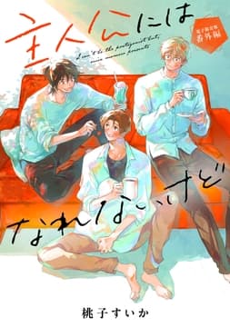 ｢主人公にはなれないけど｣番外編【電子限定版】_thumbnail