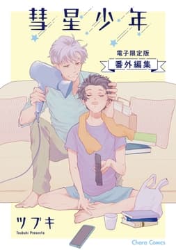 ｢彗星少年｣番外編集【電子限定版】_thumbnail