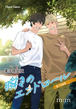 ｢瞬きのエンドロール｣番外編集【電子限定版】