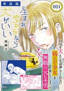生まれ変わるなら犬がいい【単話版】