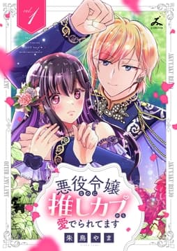 悪役令嬢なのに推しカプから愛でられてます【電子単行本】_thumbnail