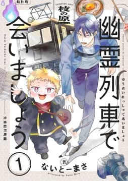 幽霊列車で会いましょう【電子単行本】