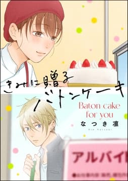 きみに贈るバトンケーキ(単話版)_thumbnail