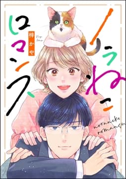 ノラねこロマンス(単話版)_thumbnail
