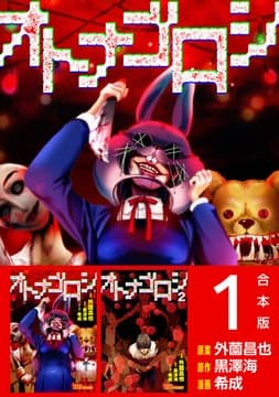 オトナゴロシ 合本版_thumbnail