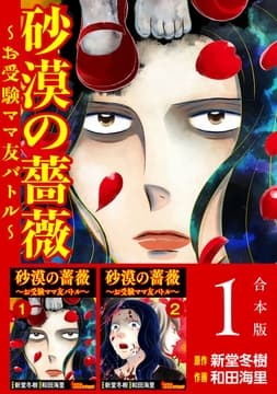 砂漠の薔薇～お受験ママ友バトル～ 合本版