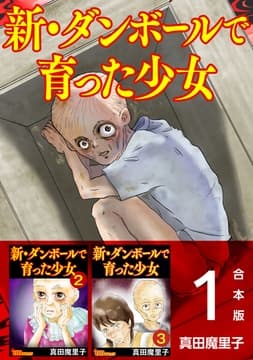 新･ダンボールで育った少女 合本版_thumbnail