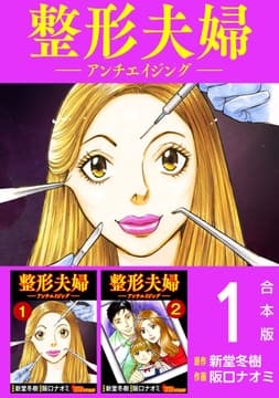 整形夫婦─アンチエイジング─ 合本版