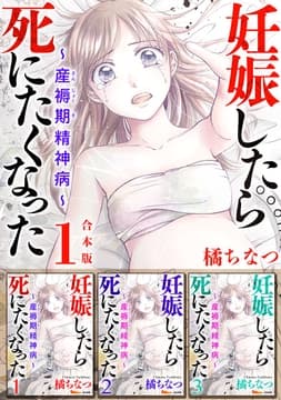 妊娠したら死にたくなった～産褥期精神病～ 合本版