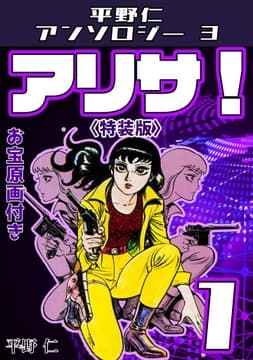 アリサ!1<原画入り特装版>･平野仁アンソロジー3_thumbnail