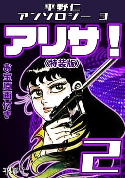 アリサ!2<原画入り特装版>･平野仁アンソロジー3
