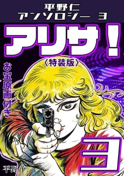 アリサ!3<原画入り特装版>･平野仁アンソロジー3