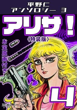 アリサ!4<原画入り特装版>･平野仁アンソロジー3