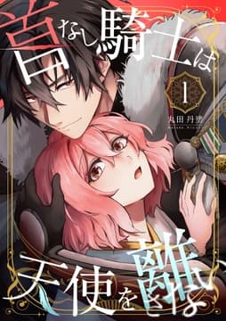 首なし騎士は天使を離さない