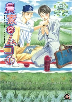 農家のムコ(分冊版)