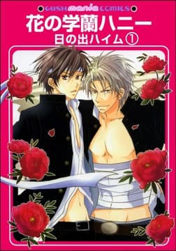 花の学蘭ハニー(分冊版)_thumbnail
