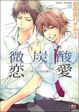 微炭酸恋愛(分冊版)