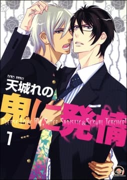 鬼に発情(分冊版)