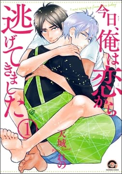 今日､俺は恋から逃げてきました(分冊版)