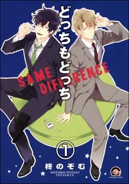 どっちもどっち(分冊版)