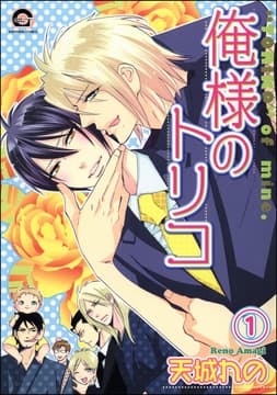 俺様のトリコ(分冊版)