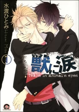 獣に涙(分冊版)
