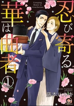 忍び寄る華は曲者(分冊版)