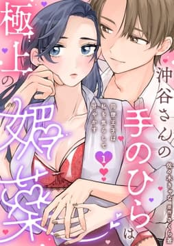 沖谷さんの手のひらは極上の媚薬～同僚王子は私を焦らして甘やかす～【分冊版】_thumbnail
